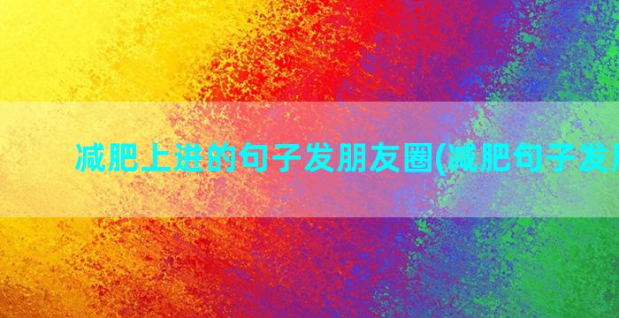 减肥上进的句子发朋友圈(减肥句子发朋友圈)