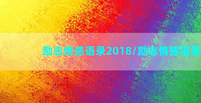 励志情感语录2018/励志情感语录2018