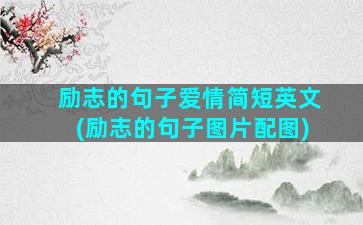 励志的句子爱情简短英文(励志的句子图片配图)