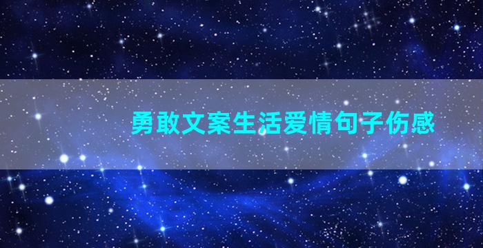 勇敢文案生活爱情句子伤感