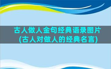 古人做人金句经典语录图片(古人对做人的经典名言)