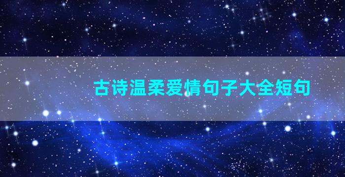 古诗温柔爱情句子大全短句