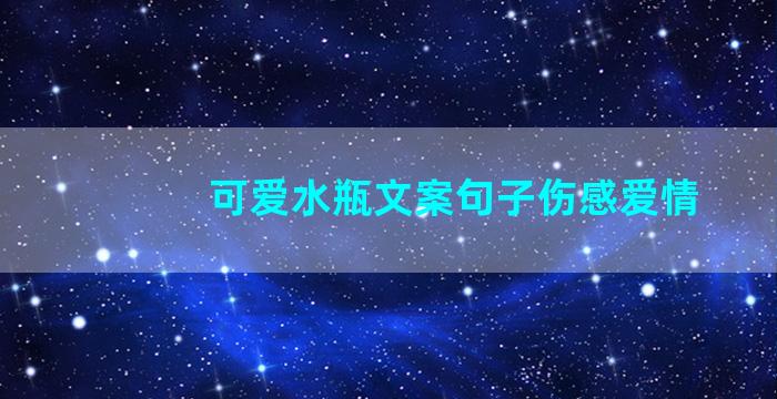 可爱水瓶文案句子伤感爱情