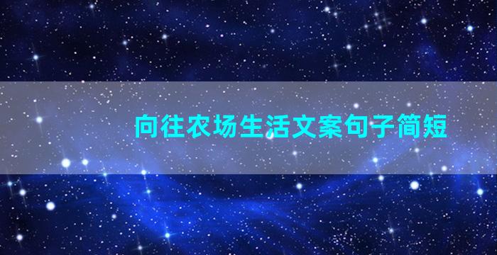 向往农场生活文案句子简短