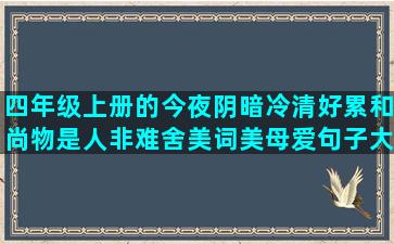 四年级上册的今夜阴暗冷清好累和尚物是人非难舍美词美母爱句子大全(四年级语文上册重点)