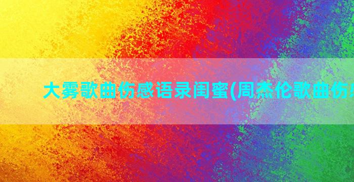 大雾歌曲伤感语录闺蜜(周杰伦歌曲伤感语录)