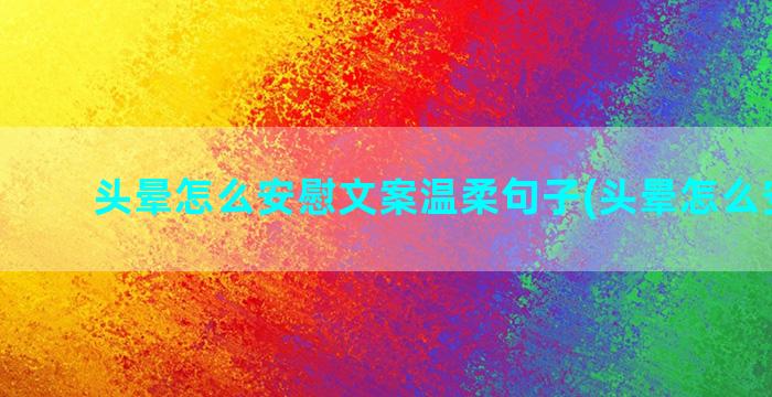 头晕怎么安慰文案温柔句子(头晕怎么安慰她)