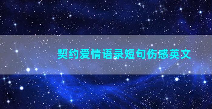 契约爱情语录短句伤感英文