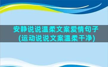 安静说说温柔文案爱情句子(运动说说文案温柔干净)