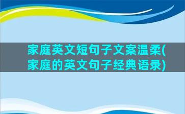 家庭英文短句子文案温柔(家庭的英文句子经典语录)