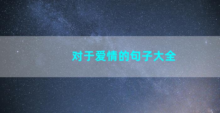 对于爱情的句子大全