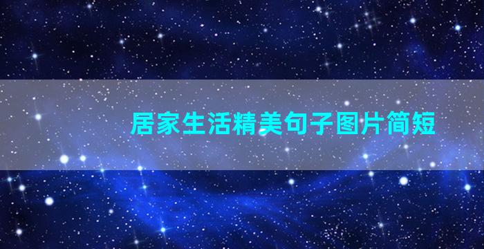 居家生活精美句子图片简短