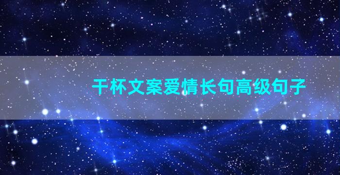 干杯文案爱情长句高级句子