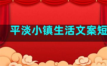 平淡小镇生活文案短句子