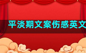 平淡期文案伤感英文语录