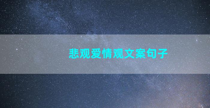 悲观爱情观文案句子