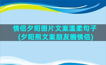 情侣夕阳图片文案温柔句子(夕阳照文案朋友圈情侣)