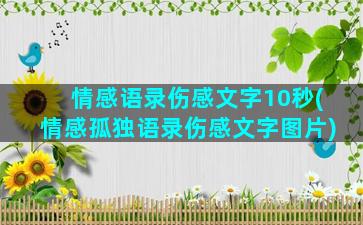 情感语录伤感文字10秒(情感孤独语录伤感文字图片)