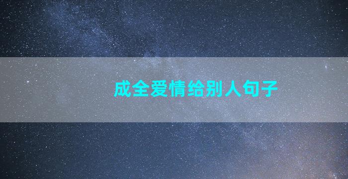 成全爱情给别人句子