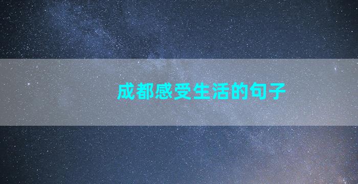 成都感受生活的句子