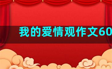 我的爱情观作文600字