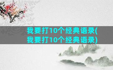 我要打10个经典语录(我要打10个经典语录)