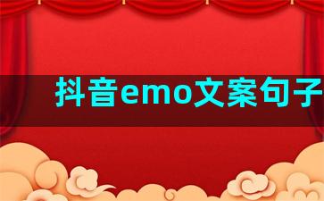 抖音emo文案句子爱情