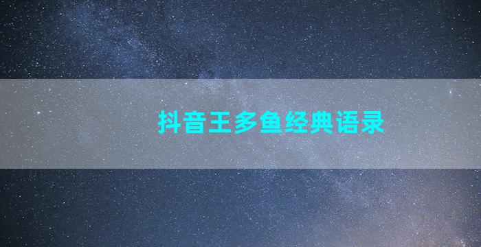 抖音王多鱼经典语录