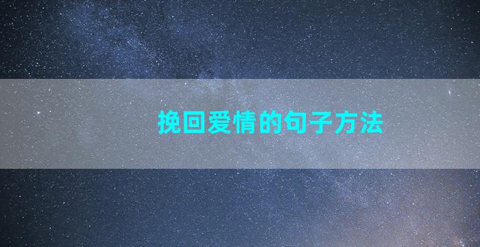 挽回爱情的句子方法