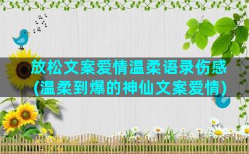 放松文案爱情温柔语录伤感(温柔到爆的神仙文案爱情)