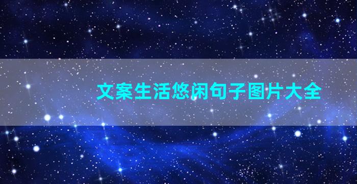 文案生活悠闲句子图片大全