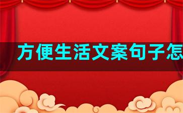 方便生活文案句子怎么写