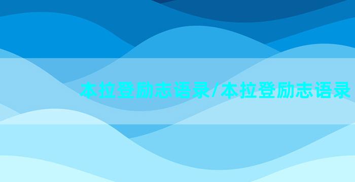 本拉登励志语录/本拉登励志语录