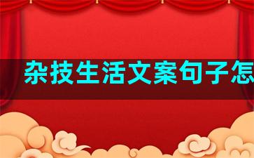 杂技生活文案句子怎么写