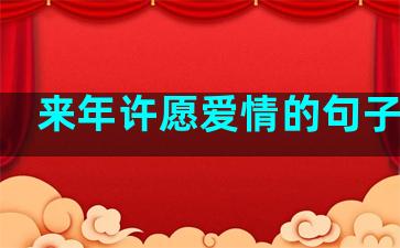 来年许愿爱情的句子短句