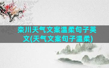 栾川天气文案温柔句子英文(天气文案句子温柔)