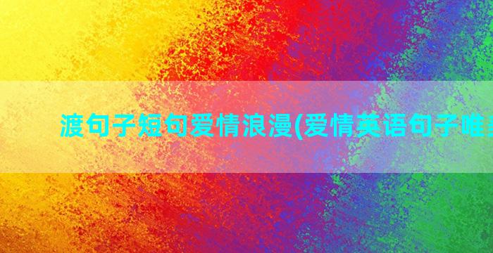 渡句子短句爱情浪漫(爱情英语句子唯美短句)