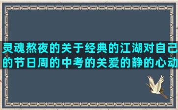 灵魂熬夜的关于经典的江湖对自己的节日周的中考的关爱的静的心动的痛心理描写英文优美扎心的正能量句子图片