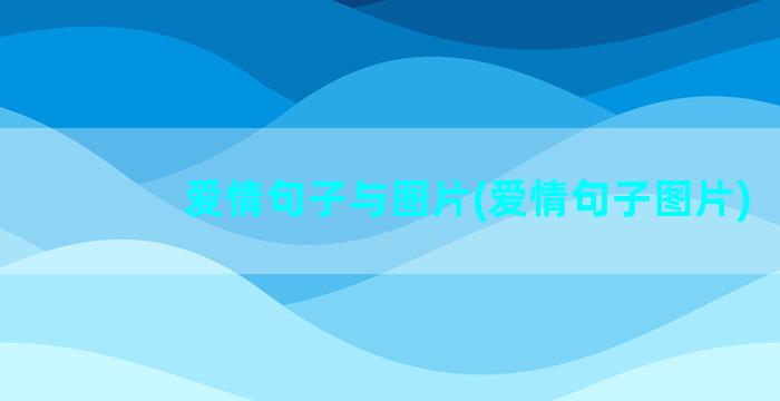 爱情句子与图片(爱情句子图片)