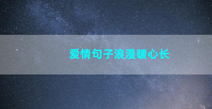 爱情句子浪漫暖心长