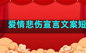 爱情悲伤宣言文案短句子