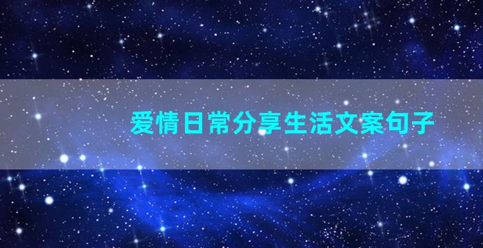 爱情日常分享生活文案句子