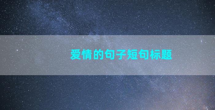 爱情的句子短句标题