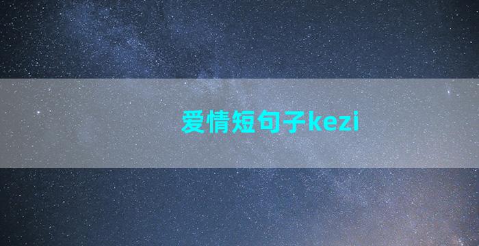 爱情短句子kezi