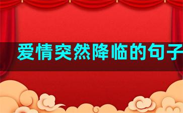 爱情突然降临的句子简短