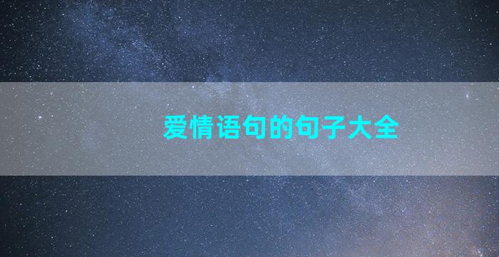 爱情语句的句子大全