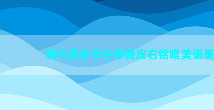 现代漫步学生夸赞座右铭唯美语录