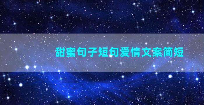 甜蜜句子短句爱情文案简短