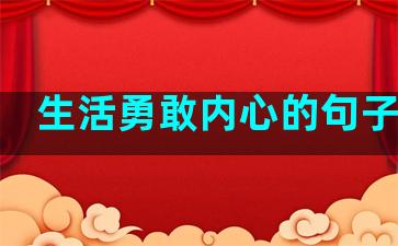 生活勇敢内心的句子简短