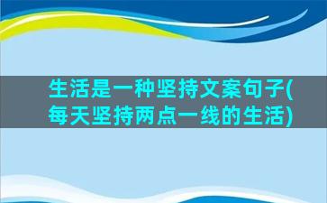 生活是一种坚持文案句子(每天坚持两点一线的生活)